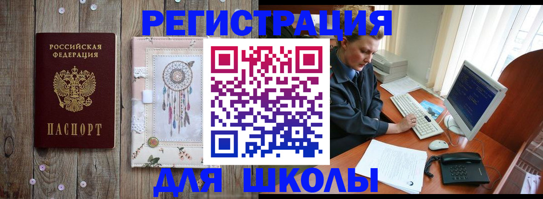 временная регистрация для школы в Нижнеудинске